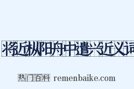 将近枞阳舟中遣兴近义词是什么意思的图片
